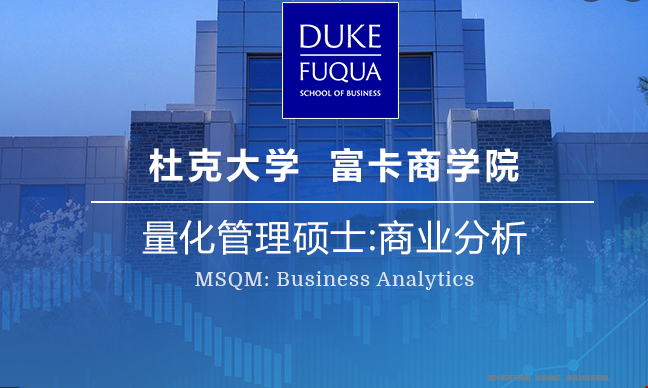 杜克大學商業分析專業.png
