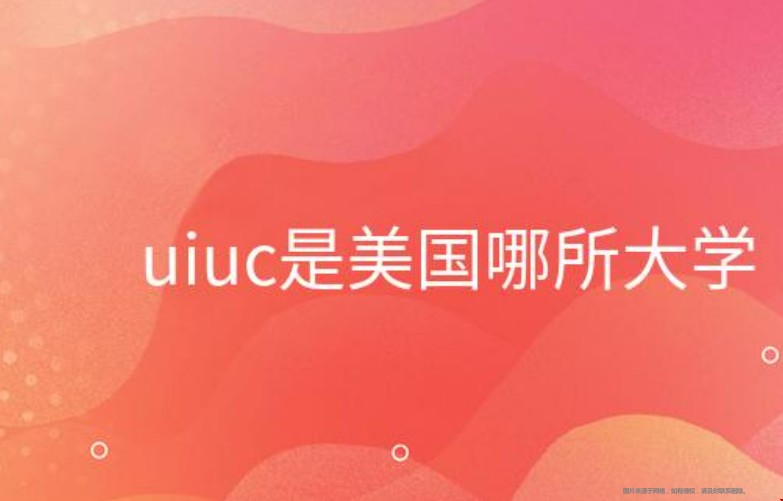 uiuc是美國哪所大學.png