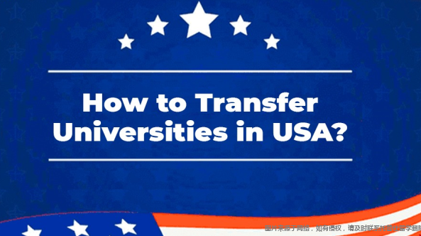 國際生如何轉(zhuǎn)入美國藤校.png
