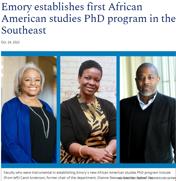 埃默里大學(xué)開(kāi)設(shè)非裔美國(guó)人研究博士項(xiàng)目.png 埃默里大學(xué)開(kāi)設(shè)非裔美國(guó)人研究博士項(xiàng)目.png