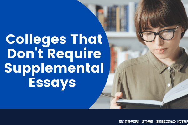 不需要寫補充文書的美國高校.png 不需要寫補充文書的美國高校.png