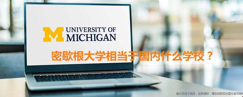 密歇根大學相當于國內.jpg 密歇根大學相當于國內.jpg