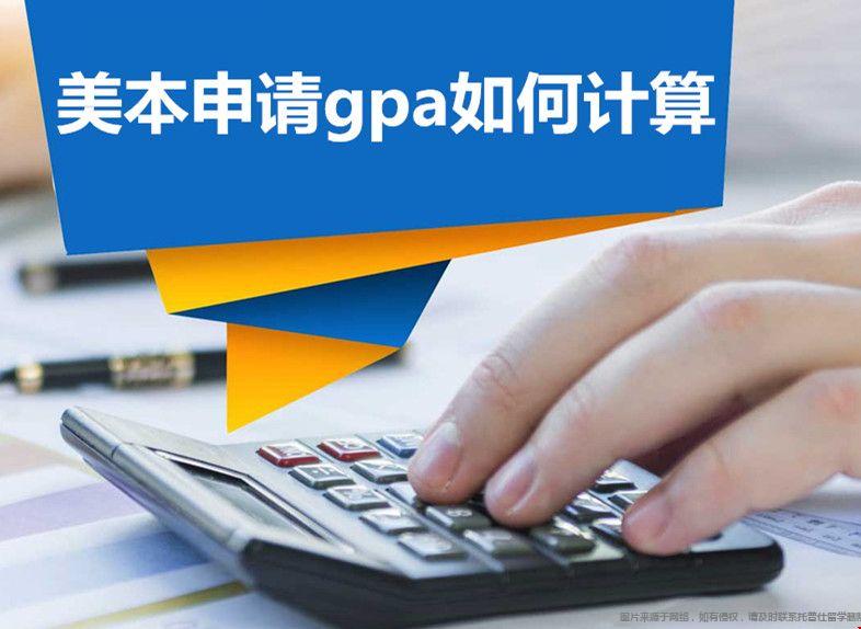 美本申請(qǐng)gpa如何計(jì)算.jpg