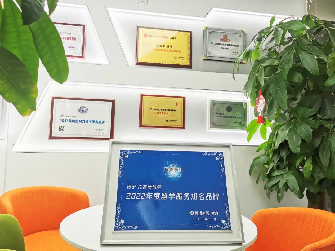 托普仕留學(xué)品牌再度獲認(rèn)可.jpg
