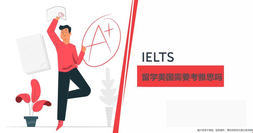 留學美國需要考雅思嗎.jpg