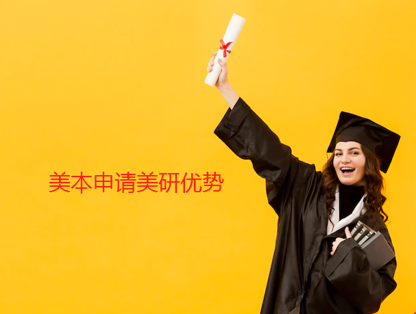 美本申請美研優勢.png