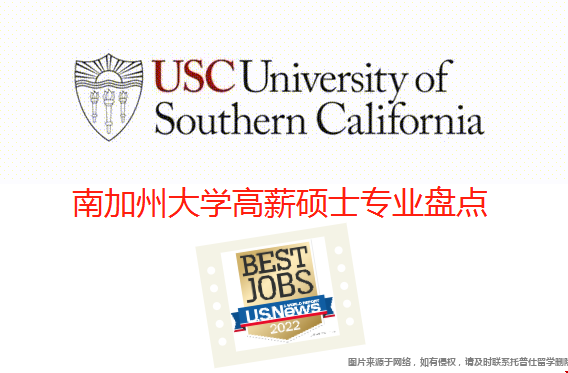 南加州大學高薪碩士專業.png