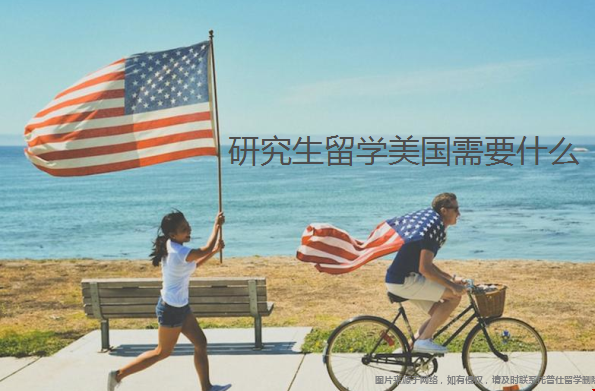 研究生留學美國需要什么.png 研究生留學美國需要什么.png