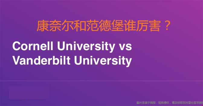 康奈爾和范德堡誰厲害.jpg