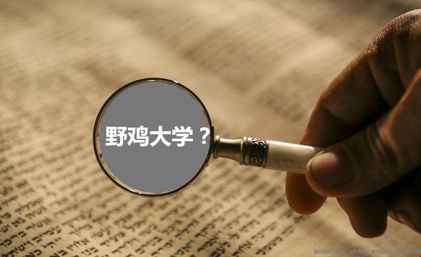 如何辨別美國野雞大學.jpg 如何辨別美國野雞大學.jpg