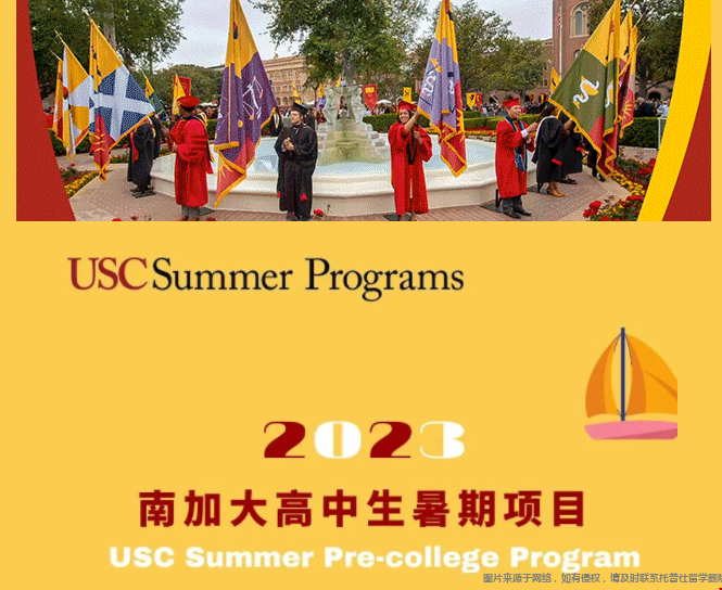 南加大2023年高中生暑期項目招生開放.png 南加大2023年高中生暑期項目招生開放.png