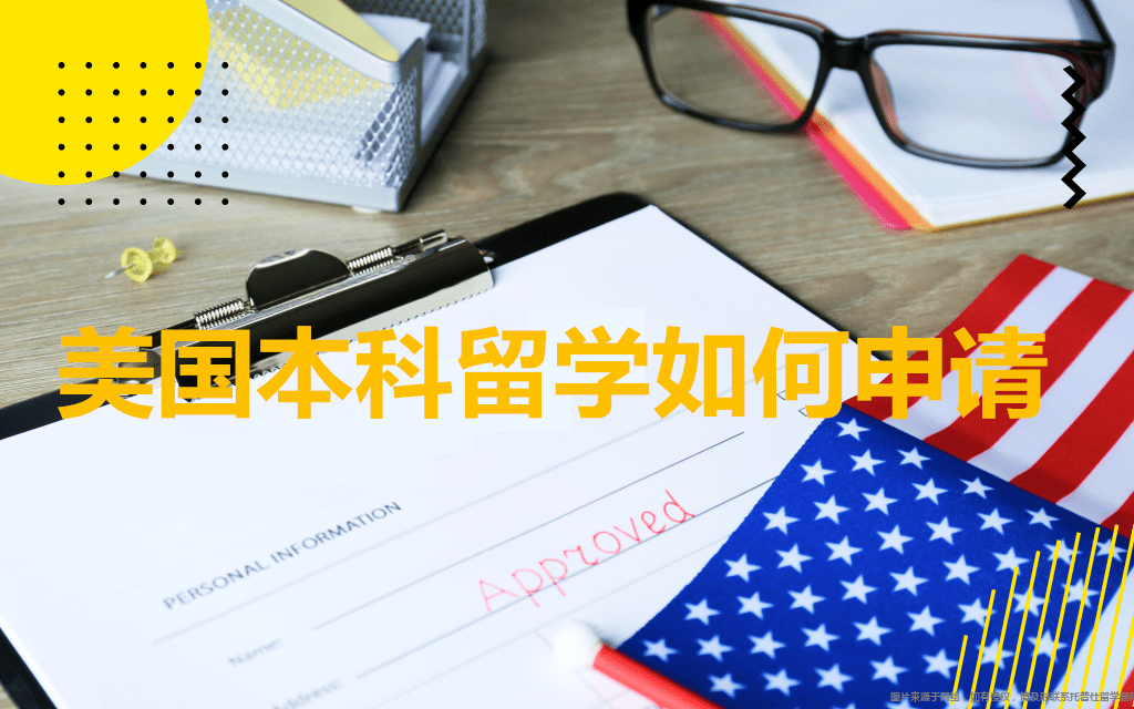 美國本科留學如何申請.png 美國本科留學如何申請.png