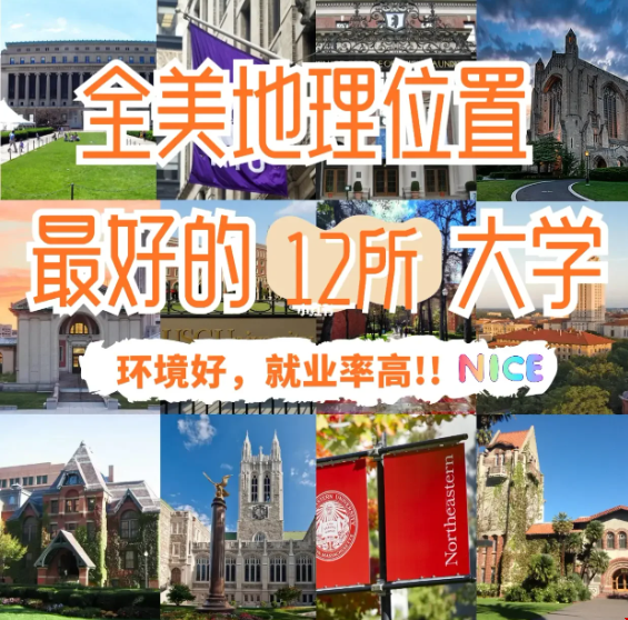 美國地理位置好的大學.png 美國地理位置好的大學.png