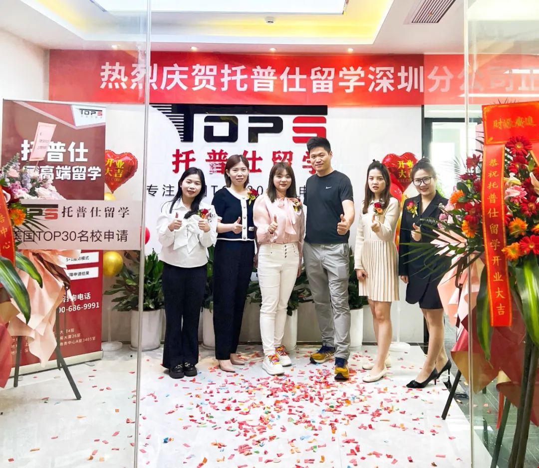 托普仕留學(xué)深圳分公司開(kāi)業(yè)現(xiàn)場(chǎng).jpg 托普仕留學(xué)深圳分公司開(kāi)業(yè)現(xiàn)場(chǎng).jpg