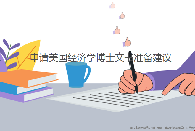 申請美國經(jīng)濟學(xué)博士文書準備.png