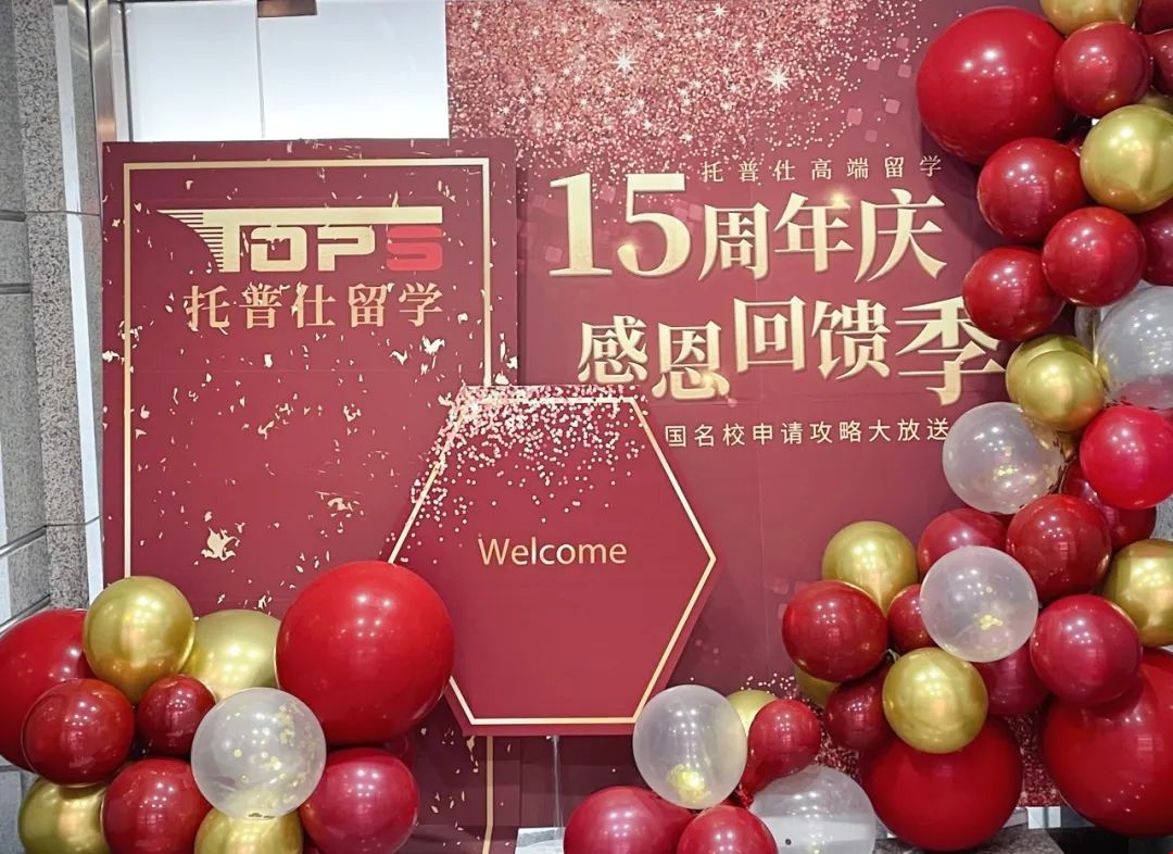 托普仕留學(xué)15周年暨喬遷慶典活動(dòng)現(xiàn)場.jpg 托普仕留學(xué)15周年暨喬遷慶典活動(dòng)現(xiàn)場.jpg
