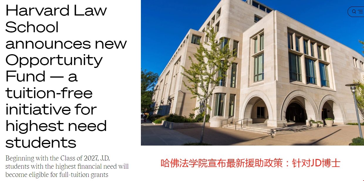 哈佛法學院宣布最新援助政策.png 哈佛法學院宣布最新援助政策.png