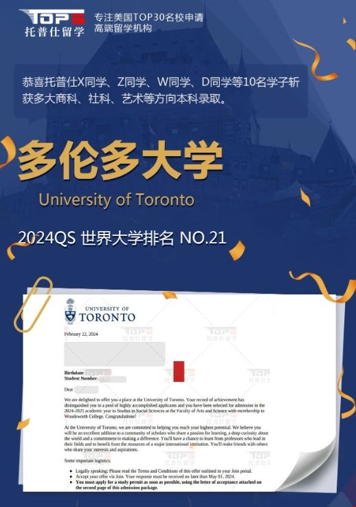 托普仕斬獲24fall多倫多大學多枚錄取.png 托普仕斬獲24fall多倫多大學多枚錄取.png