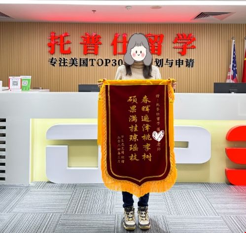 托普仕留學專業(yè)服務(wù)好評.png 托普仕留學專業(yè)服務(wù)好評.png