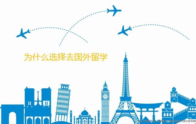 為什么選擇去國外留學.png 為什么選擇去國外留學.png