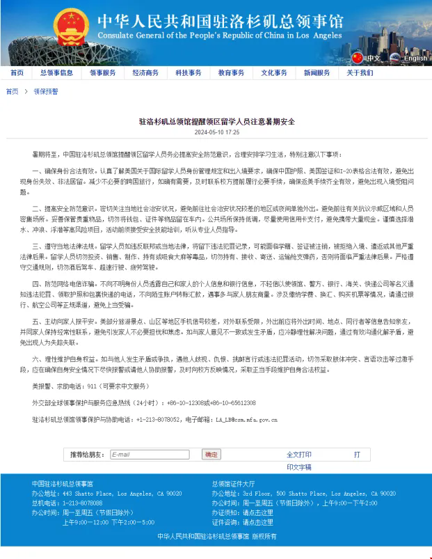 中國駐洛杉磯總領館發布留學生安全提示.png