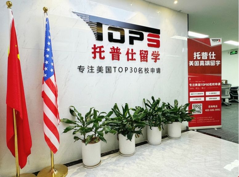 托普仕留學深圳.png
